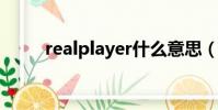 realplayer什么意思(realplyer)