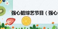 強心臟綜藝節目(強心臟110315)