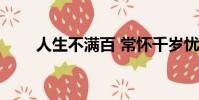 人生不滿百 常懷千歲憂 何不秉燭游