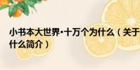 小書本大世界·十萬個為什么(關于小書本大世界·十萬個為什么簡介)