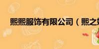 熙熙服飾有限公司(熙之嬋服裝批發網)