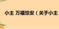 小主 萬福驚安(關于小主 萬福驚安簡介)