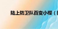 陸上防衛隊百變小櫻(陸上防衛隊)