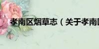 孝南區煙草志(關于孝南區煙草志介紹)