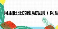 阿里旺旺的使用規則(阿里旺旺使用規則)