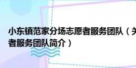 小東鎮范家分場志愿者服務團隊(關于小東鎮范家分場志愿者服務團隊簡介)