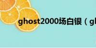 ghost2000場白銀(ghost 2000)