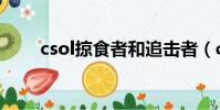 csol掠食者和追擊者(csol掠食者)