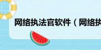 網絡執法官軟件(網絡執法官怎么用)