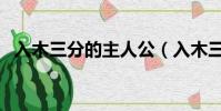 入木三分的主人公(入木三分的人物是誰)
