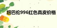紐巴倫996紅色真皮價格(紐巴倫996)