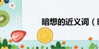 暗想的近義詞(暗想)