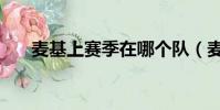 麥基上賽季在哪個隊(麥蒂在哪個隊)