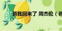 爸我回來了 周杰倫(爸 我回來了)