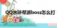 QQ水滸幫派boss怎么打(qq水滸幫派)