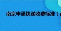 南京申通快遞收費標準(南京申通快遞)