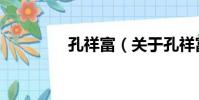 孔祥富(關于孔祥富介紹)