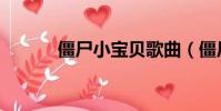 僵尸小寶貝歌曲(僵尸小寶貝)
