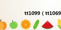 tt1099(tt1069論壇)