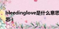 bleedinglove是什么意思(glove是什么意思)