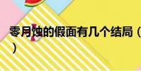 零月蝕的假面有幾個結局(零月蝕的假面結局)