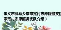 孝義市驛馬鄉李家窊村志愿服務支隊(關于孝義市驛馬鄉李家窊村志愿服務支隊介紹)