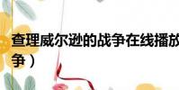 查理威爾遜的戰爭在線播放(查理威爾遜的戰爭)
