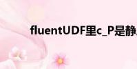 fluentUDF里c_P是靜壓還是全壓