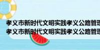孝義市新時代文明實踐孝義公路管理段志愿服務支隊(關于孝義市新時代文明實踐孝義公路管理段志愿服務支隊介紹)