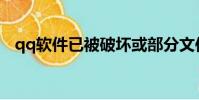 qq軟件已被破壞或部分文件丟失什么意思