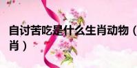 自討苦吃是什么生肖動物(自討苦吃是什么生肖)