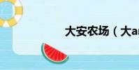 大安農場(大ann)