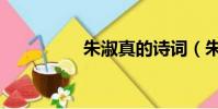 朱淑真的詩詞(朱淑真)
