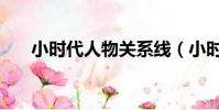 小時代人物關系線(小時代人物關系)