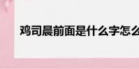 雞司晨前面是什么字怎么讀(雞司晨)