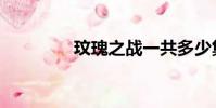 玟瑰之戰一共多少集(玟)