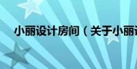 小麗設計房間(關于小麗設計房間簡介)