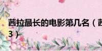 茜拉最長的電影第幾名(茜拉最長的電影mp3)