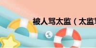 被人罵太監(太監罵青樓)