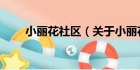 小麗花社區(關于小麗花社區簡介)