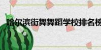 哈爾濱街舞舞蹈學校排名榜(哈爾濱街舞學校)