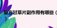 復方甘草片副作用有哪些(復方甘草片副作用)