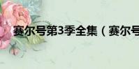 賽爾號第3季全集(賽爾號動畫片第3季)