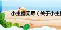 小主播無盡(關于小主播無盡簡介)