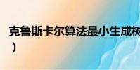 克魯斯卡爾算法最小生成樹(克魯斯卡爾算法)