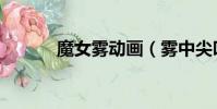 魔女霧動畫(霧中尖叫的魔女)