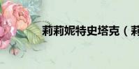 莉莉妮特史塔克(莉莉妮特)