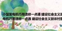 小型發電機巧用速修一點通 建設社會主義新農村圖示書系(關于小型發電機巧用速修一點通 建設社會主義新農村圖示書系簡介)