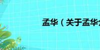 孟華(關于孟華介紹)
