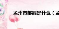 孟州市郵編是什么(孟州市郵編)